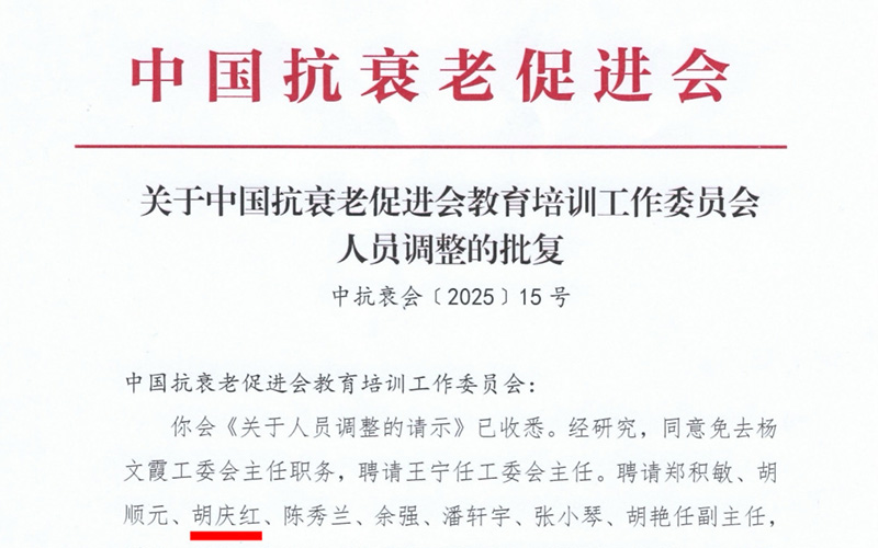 協會主席胡庆红被中國抗衰老促進會聘用